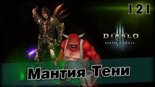 Diablo 3: №121 - ВП 83 через Бросок Кинжала / Мантия Тени