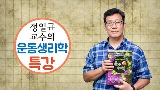제05강 에너지(4) 운동훈련과 대사적응 (정일규 교수의 운동생리학 특강)