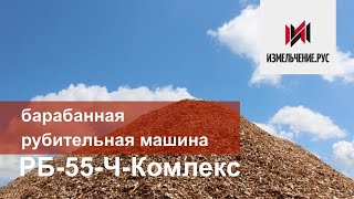Барабанная рубительная машина РБ-55-Ч-Комплекс Щепорез, измельчитель горбыля дереводробилка