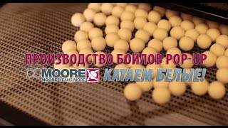 Производство бойлов Pop-Up CCMOORE. Катаем белые!