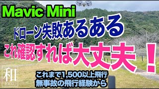 ドローンあるある「1,500回以上の飛行から学んだ事」飛行前の準備他