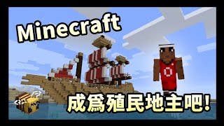 麥塊萌新旅程01 - 成為殖民地主 | 還敢偷懶啊建築工