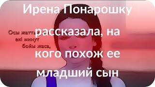 Ирена Понарошку рассказала, на кого похож ее младший сын