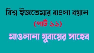 বিশ্ব ইজতেমার একটি চমৎকার বাংলা বয়ান মাওলানা যুবায়ের সাহেব। (পার্ট ১১)