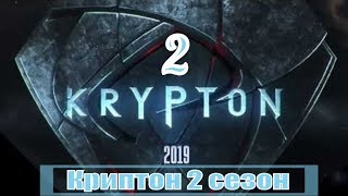 Криптон 2 сезон 1, 2, 3, 4, 5, 6 серия / приключения деда Супермена / анонс, сюжет, актеры