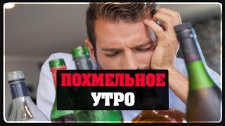 Похмельное Утро
