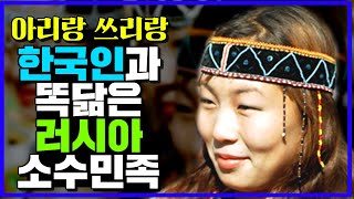 [문화소개] 우리와 닮은것도 모자라 한국어를 쓰는 러시아의 바이칼 소수민족(ft.아리랑 쓰리랑~)