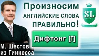 Дифтонг [ī] английский !