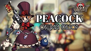 ПИКОК: ОБЗОР, БОЕВКА, КОМБО ГАЙД | SKULLGIRLS MOBILE | PEACOCK