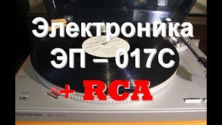 Электроника ЭП - 017С - выход на RCA разъёмах