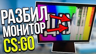 РАЗБИЛ МОНИТОР ИЗ-ЗА КС ГО - ЛУЧШИЙ 144ГЦ МОНИТОР ДЛЯ КС ГО