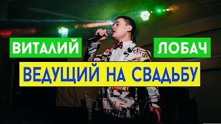 Ведущий на свадьбу Киев, Полтава, Кременчуг