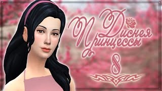 THE SIMS 4: Принцессы Диснея {Белоснежка} #8 "Симпотяшка фотограф:3"