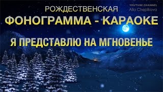минус - Я ПРЕДСТАВЛЮ НА МГНОВЕНЬЕ - ФОНОГРАММА - КАРАОКЕ - LINK TO DOWNLOAD