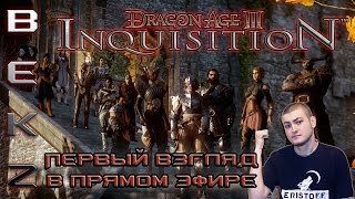 Dragon Age III: Inquisition | Первый взгляд - прохождение - обзор в прямом эфире.