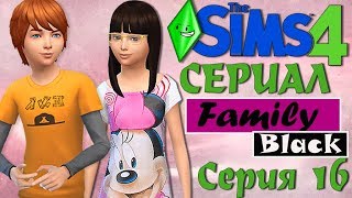 The Sims 4 Мультик симс 4 сериал Family Black Серия 16