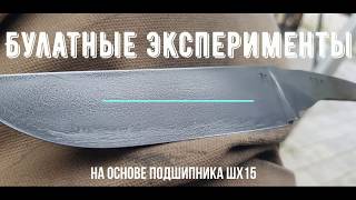 Ковка Булата, эксперимент №110/Forging Damascus, experiment No. 110