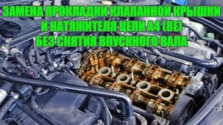 Замена прокладок клапанной крышки и натяжителя цепи 1,8T