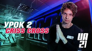 УРОК ТАНЦЕВ ПО ХИП ХОП | ТОП ДВИЖЕНИЕ | CRISS CROSS | UA21