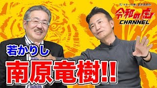 【マネ虎だった人々#024［南原社長⑨］】若い頃から破天荒！？ 南原さんの少年時代！！