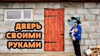 Строительство утеплённой деревянной двери своими руками