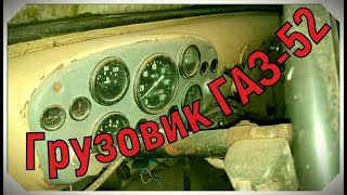 Старый грузовик ГАЗ-52.  Весёлый обзор/ Retro truck from winter Russia