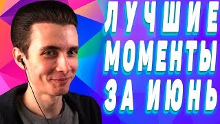 ТОП Моменты Хесуса ЗА ИЮНЬ // JesusAVGN | Twitch 2019