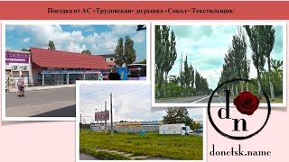 Поездка от АС «Трудовская» до рынка «Сокол» (Текстильщик)