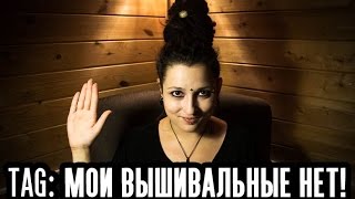 TAG: "Мои вышивальные нет!"