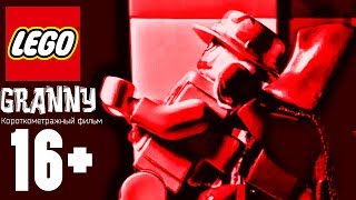 LEGO Granny: Фильм ужасов | ЛЕГО стопмоушен анимация мультфильм 18+