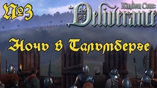 Kingdom Come Deliverance Прохождение - Часть 3: Ночь в Тальмберге