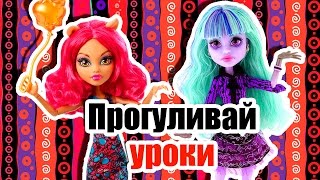 ПРОГУЛИВАЙ УРОКИ! Стоп моушен Монстер Хай!