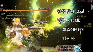 엘븐 나이트 - 피스메이커 - 가이아 공략[던전앤파이터 : 던생양저 2nd]코드