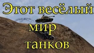 Этот весёлый мир танков Часть 1