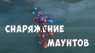 [WoW] Cнаряжения для средств передвижения - Новинка патча 8.2