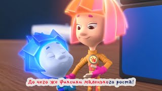 Фиксики - Кто такие фиксики - Фиксипелки-Караоке