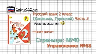Страница 40 Упражнение 68 «Части речи» - Русский язык 2 класс (Канакина, Горецкий) Часть 2