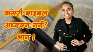 Bible Study कसरी गर्नु?-- Monu Shinchoury