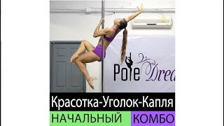 36 - Комбинация на пилоне - начальный уровень - Pole Dream Catalog