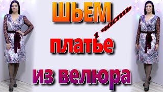Как сшить платье из велюра? Как сшить новогоднее платье своими руками часть 1