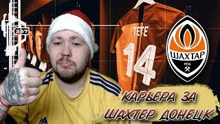 FIFA 20 l КАРЬЕРА ЗА ШАХТЕР ДОНЕЦК l 3 СЕЗОН ГРУППОВОЙ ЛИГИ ЧЕМПИОНОВ