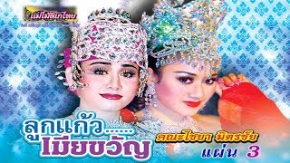 คณะลิเก ไชยา มิตรชัย เรื่องลูกแก้วเมียขวัญ  ตอนที่ 1/3