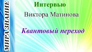#Квантовый #переход. Интервью Виктора Матинова от 05.02.18