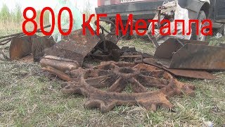 Коп металла с Сергеем Самоделом или как мы накопали 800 КГ Чермета