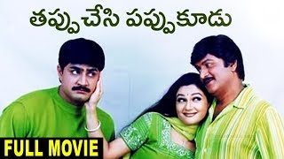 Tappuchesi Pappu Koodu Full Movie || Mohan Babu, Srikanth, Gracy Singh