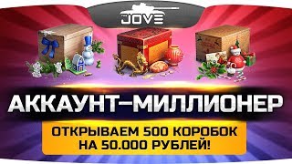 Делаем АККАУНТ-МИЛЛИОНЕР ● Открываем 500 НГ коробок на 50.000 рублей!