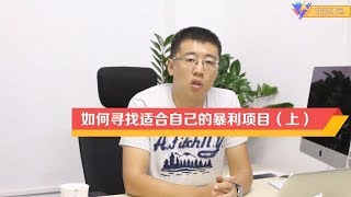 如何找寻适合你的暴利项目？01