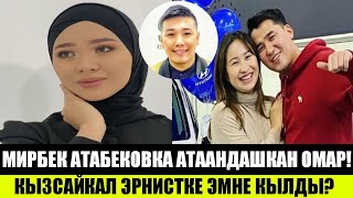 Мирбек Атабековка атаандашкан Омар!Кызсайкал Кабылова:КИМГЕ ЖИНИ КЕЛИП ЖАТАТ!