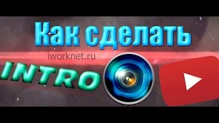 КАК СДЕЛАТЬ КРАСИВОЕ ИНТРО ЧЕРЕЗ ТЕЛЕФОН