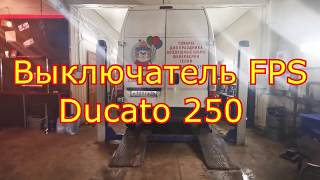 Выключатель FPS  | ФПС FIAT Ducato 250 Не заводится после удара , проезда неровности , ямы , кочки